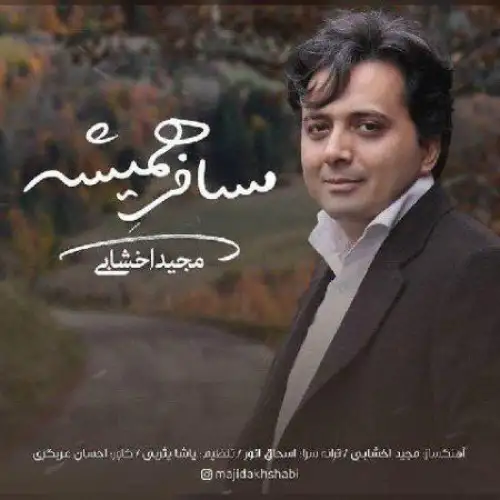 مسافر همیشه